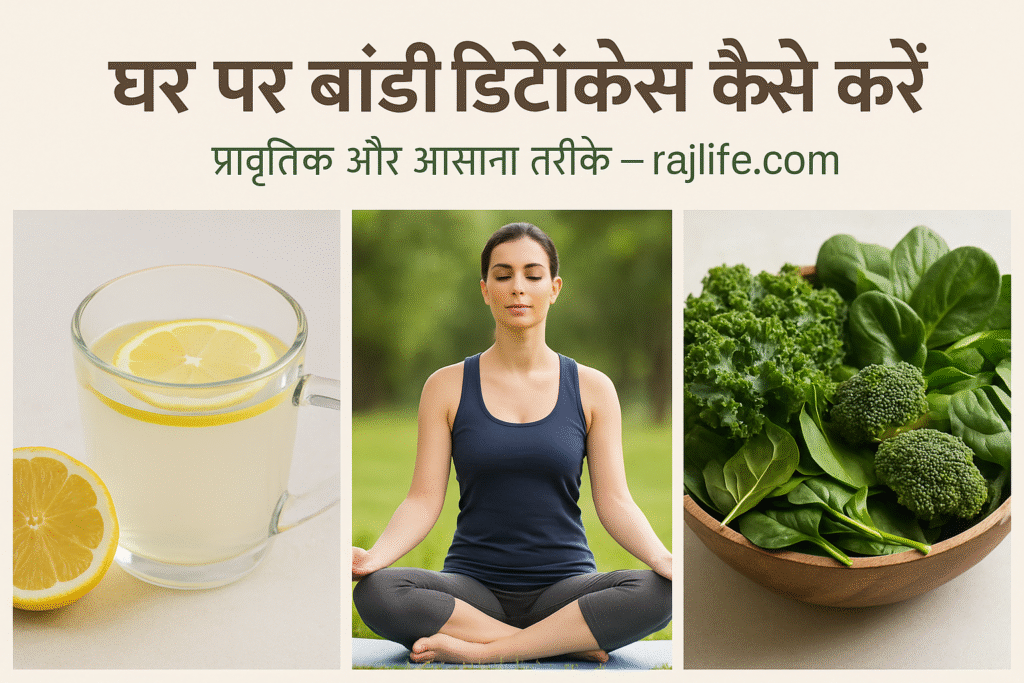 घर पर बॉडी डिटॉक्स कैसे करें