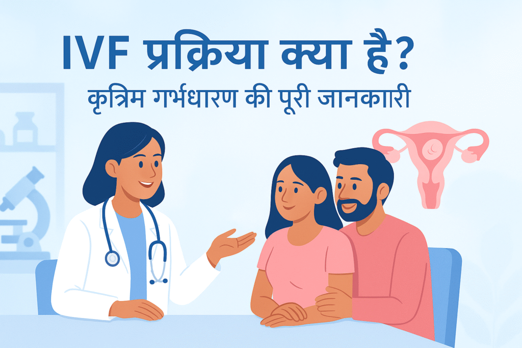 IVF क्या है,