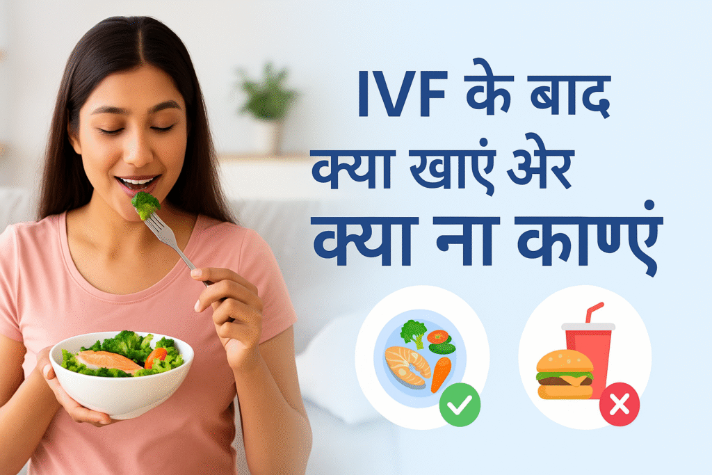VF (In Vitro Fertilization) के बाद घर पर क्या खाएं और क्या ना खाएं
