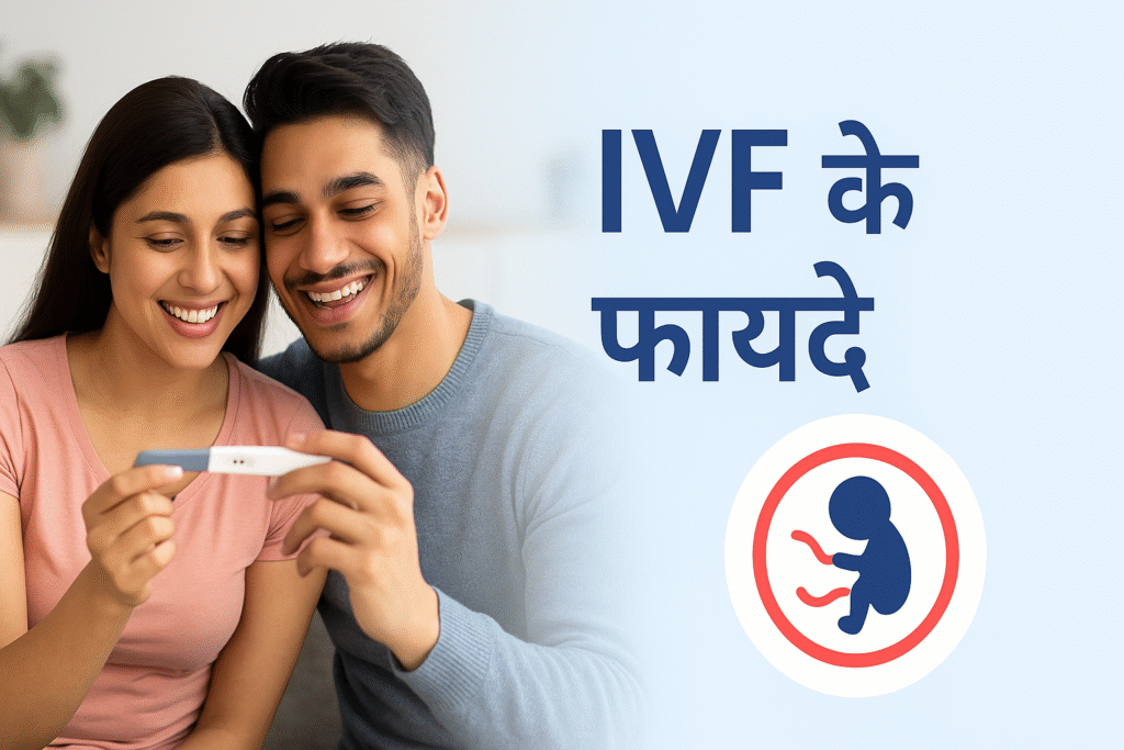 Benefits of IVF in Hindi