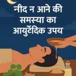 नींद न आने की समस्या का आयुर्वेदिक इलाज