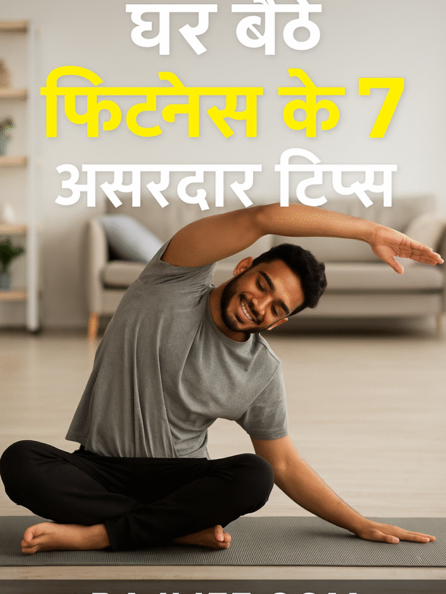 Fitness के लिए 7 आसान और असरदार घरेलू टिप्स
