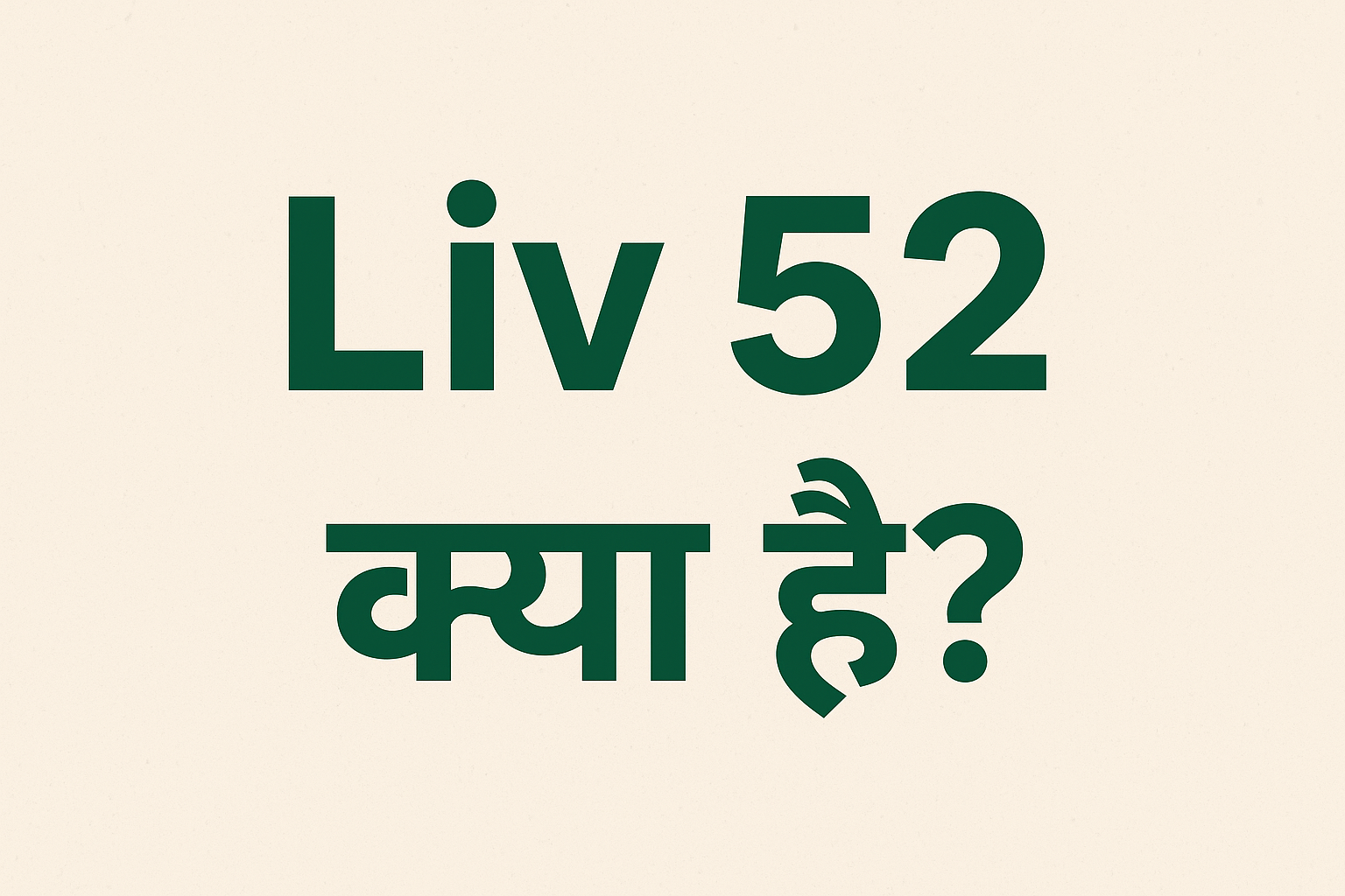 Liv 52 Tablet Uses in Hindi – Liv 52 के फायदे और नुकसान