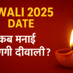 Diwali 2025 kab hai : कब मनाई जाएगी दीवाली? एक क्लिक में नोट करें सही डेट और पूजा समय