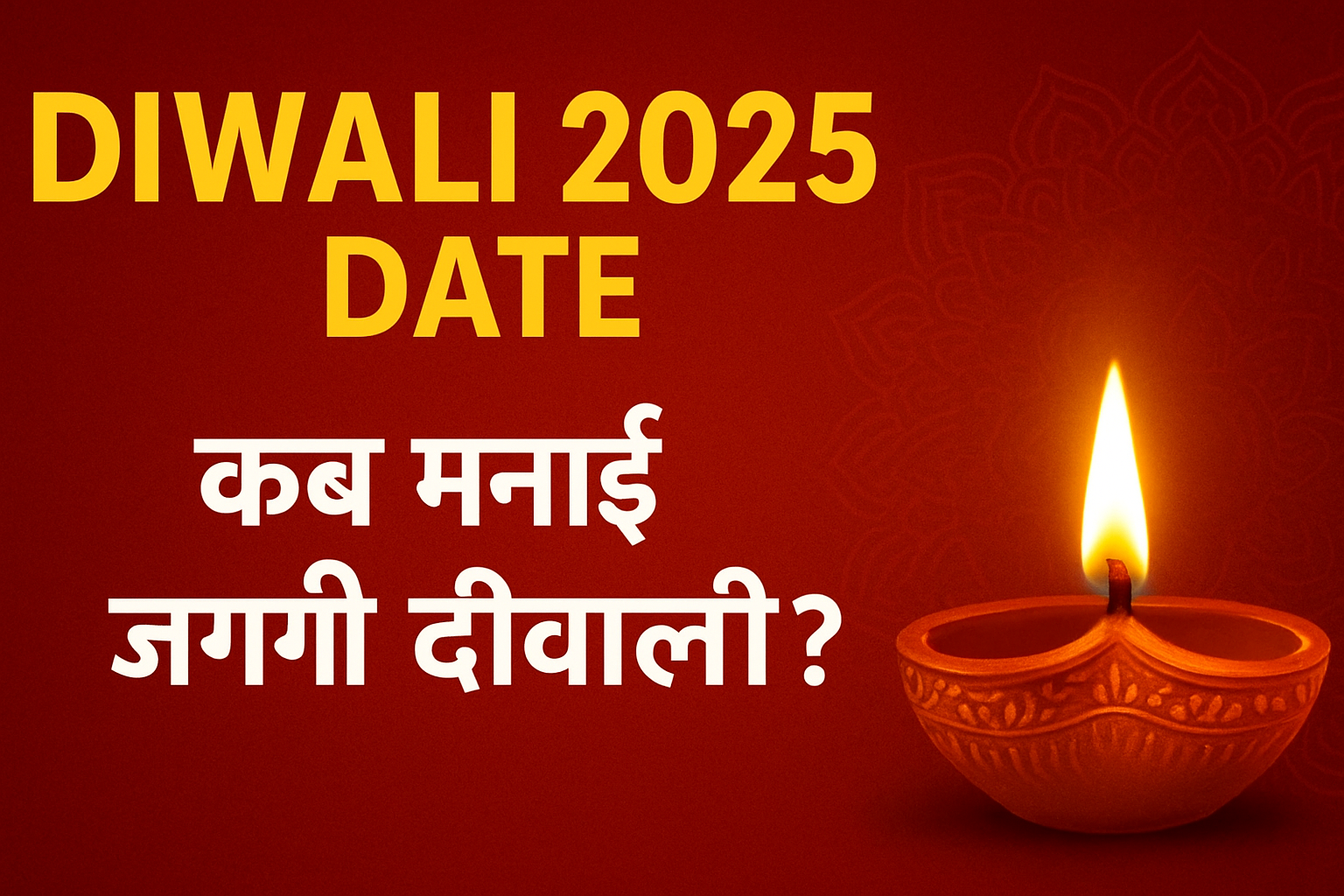 Diwali 2025 kab hai : कब मनाई जाएगी दीवाली? एक क्लिक में नोट करें सही डेट और पूजा समय