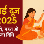 Bhai Dooj 2025:तिथि, महत्व और पूजा विधि